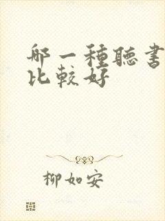 哪一种听书软件比较好