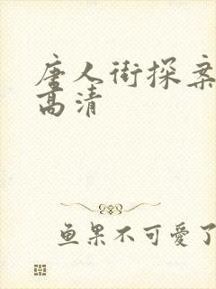 唐人街探案完整高清