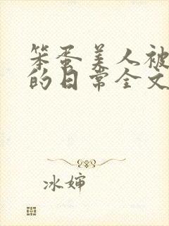 笨蛋美人被疼爱的日常全文免费阅读