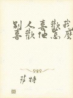 别人喜欢我我不喜欢他怎么办