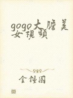gogo大胆美女视频