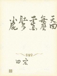 小肚子每天胀气屁多怎么回事封面