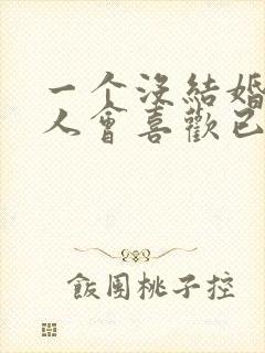 一个没结婚的男人会喜欢已婚女人表现