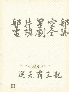 那片星空那片海电视剧全集免费