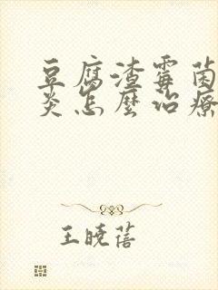 豆腐渣霉菌性阴炎怎么治疗封面