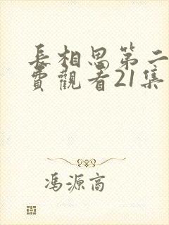 长相思第二季免费观看21集