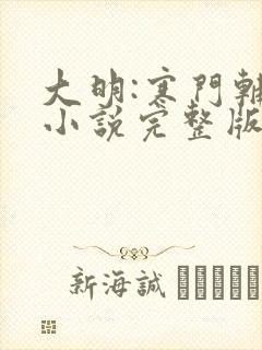 大明:寒门辅臣小说完整版大结局