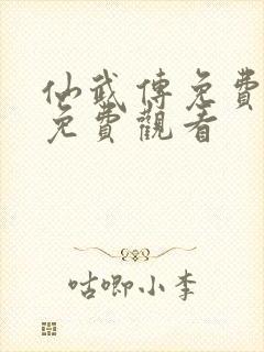 仙武传免费全集免费观看