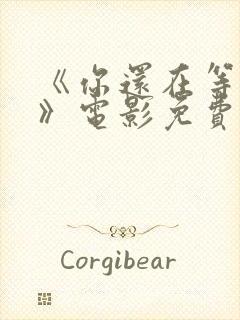 《你还在等什么》电影免费观看全集