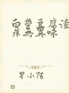 白带豆腐渣阴道痒无异味封面