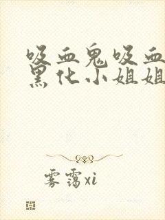 吸血鬼吸血转化黑化小姐姐封面