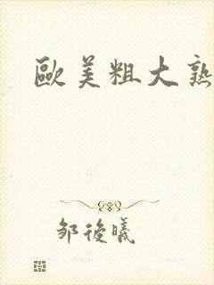 欧美粗大熟妇封面