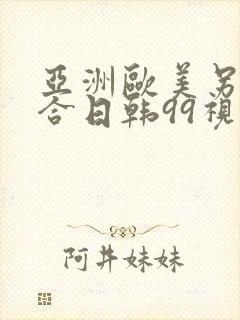 亚洲欧美另类综合日韩99视频精品全