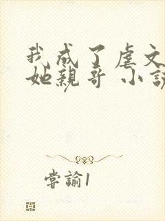 我成了虐文女主她亲哥 小说封面