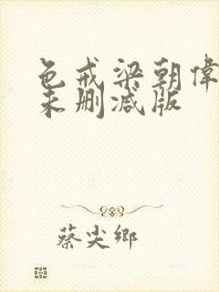 色戒梁朝伟汤唯未删减版