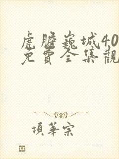 虎胆巍城40集免费全集观看封面