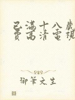 已满十八岁看免费高清电视剧大全封面