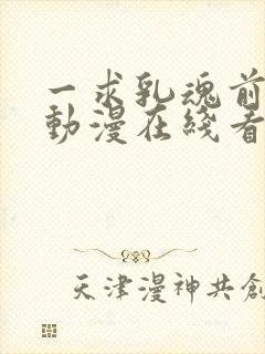 一求乳魂前篇h动漫在线看