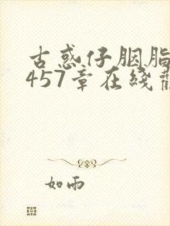 古惑仔胭脂虎1457章在线观看漫画