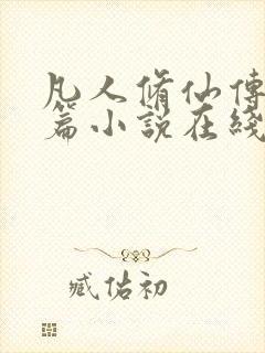 凡人修仙传人界篇小说在线阅读