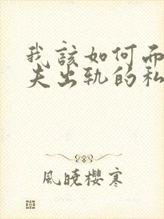 我该如何面对丈夫出轨的私生子