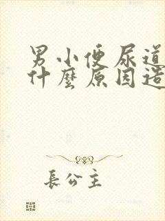 男小便尿道刺痛什么原因造成的