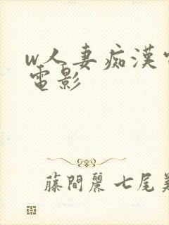 w人妻痴汉电车电影