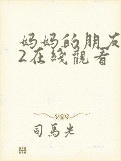 妈妈的朋友电影2在线观看封面