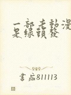 一部老动漫女主是绿头发