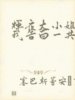 辉夜大小姐想让我告白一共有几季