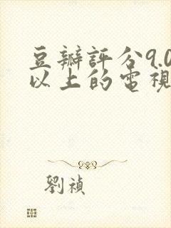 豆瓣评分9.0以上的电视剧封面