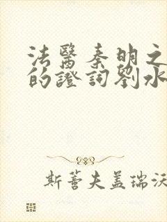 法医秦明之无声的证词刘水良