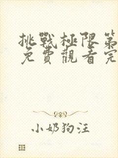 挑战极限第二季免费观看完整版