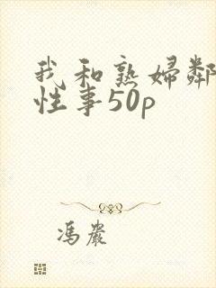 我和熟妇邻居的性事50p封面