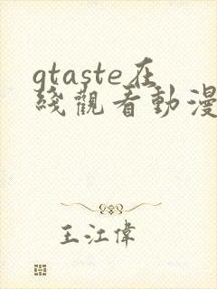 gtaste在线观看动漫免费