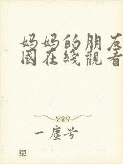 妈妈的朋友2韩国在线观看