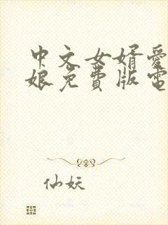 中文女婿爱上母娘免费版电视剧