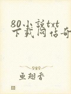 80小说txt下载网站奇书网