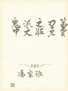 鬼灭之刃第一季中文版免费看全集