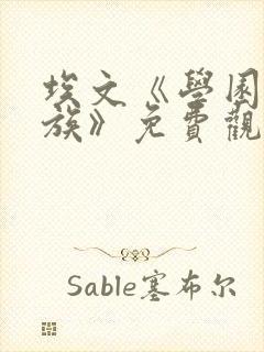 埃文《学园的贵族》免费观看漫画封面