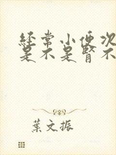 经常小便次数多是不是肾不好