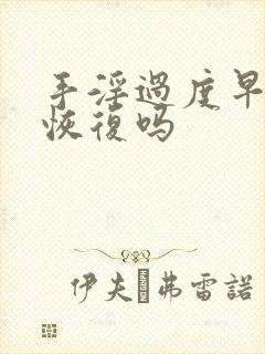 手淫过度早射能恢复吗