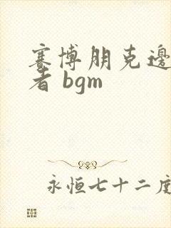 赛博朋克边缘行者 bgm