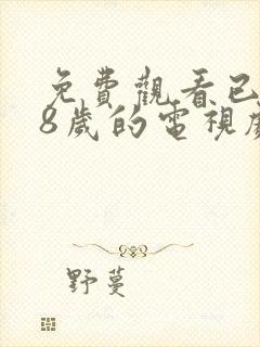 免费观看已满18岁的电视剧动漫