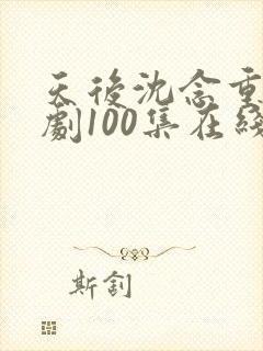 天后沈念重生短剧100集在线观看封面