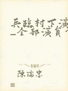兵临村下演员表_全部演员介绍