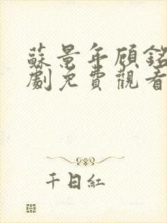 苏景年顾铭轩短剧免费观看