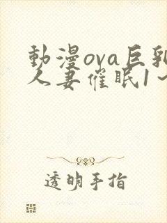 动漫ova巨乳人妻催眠1～2