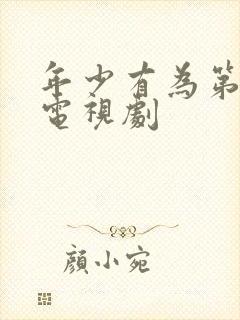 年少有为第四集电视剧