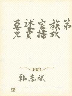 亚述家族第二季免费播放